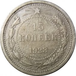 РСФСР 15 копеек 1923 год - VF