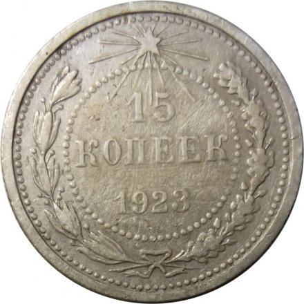 РСФСР 15 копеек 1923 год - VF