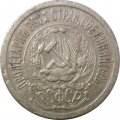 РСФСР 15 копеек 1923 год - VF