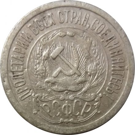 РСФСР 15 копеек 1923 год - VF