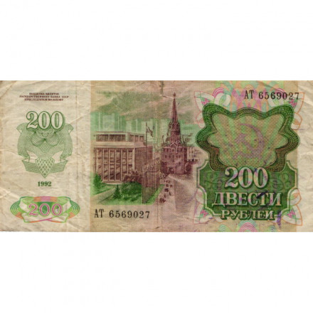 СССР 200 рублей 1992 год - F (надрыв)