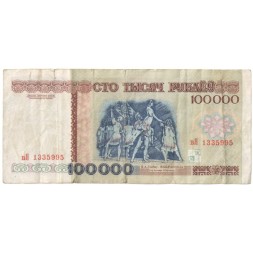 Беларусь 100000 рублей 1996 год - Большой театр оперы и балета (F)