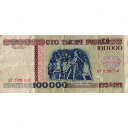 Беларусь 100000 рублей 1996 год - Большой театр оперы и балета (F)
