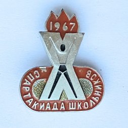 Значок. Спартакиада школьников 1967