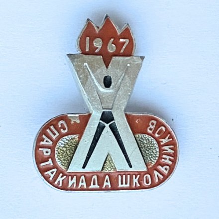 Значок. Спартакиада школьников 1967