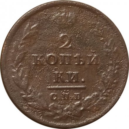 2 копейки 1811 год СПБ - ПС Александр I (1801 - 1825) - VF