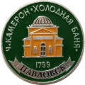 Значок Павловск. Ч. Камерон. Холодная баня (клеймо ЭТПК)
