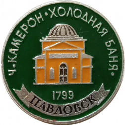 Значок Павловск. Ч. Камерон. Холодная баня (клеймо ЭТПК)