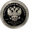 Россия 3 рубля 2018 год - ЧМ по футболу - Санкт-Петербург
