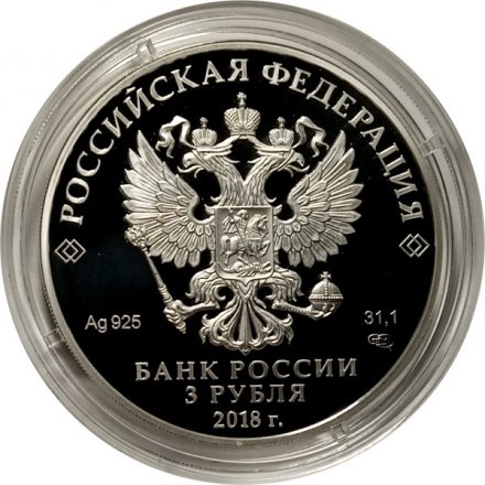Россия 3 рубля 2018 год - ЧМ по футболу - Санкт-Петербург