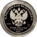 Россия 3 рубля 2022 год - 100-летний юбилей нелегальной разведки