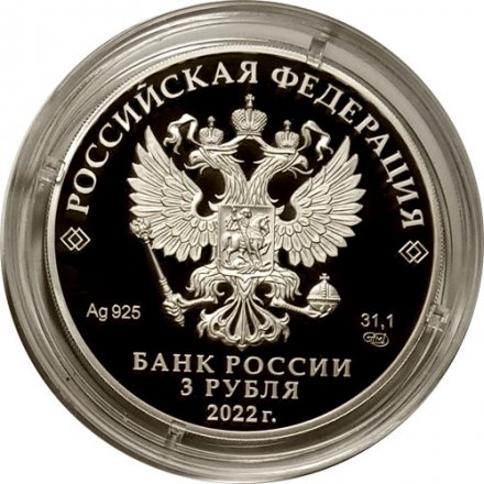 Россия 3 рубля 2022 год - 100-летний юбилей нелегальной разведки