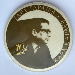 Значок. Кара Караев 70 лет. Советский композитор