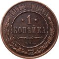 1 копейка 1912 год СПБ Николай II (1894—1917) - VF+