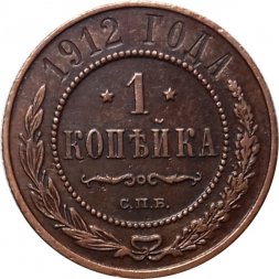 1 копейка 1912 год СПБ Николай II (1894—1917) - VF+