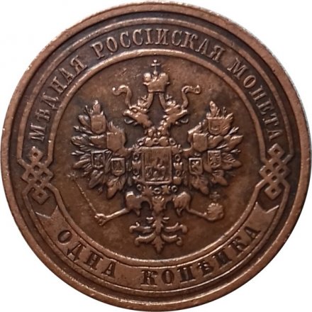 1 копейка 1912 год СПБ Николай II (1894—1917) - VF+