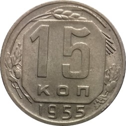 СССР 15 копеек 1955 год - VF