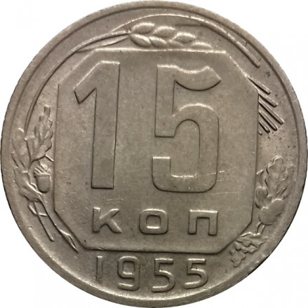 СССР 15 копеек 1955 год - VF