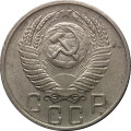 СССР 15 копеек 1955 год - VF