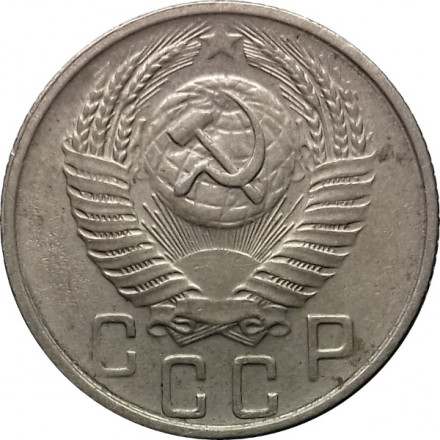 СССР 15 копеек 1955 год - VF