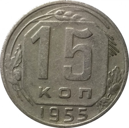СССР 15 копеек 1955 год - VF