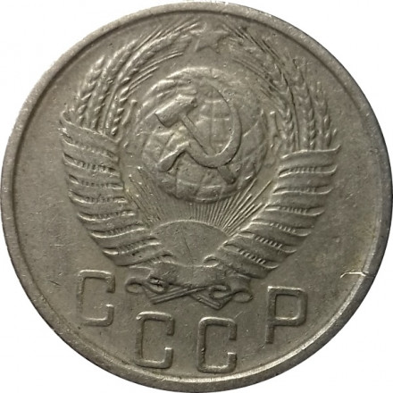 СССР 15 копеек 1955 год - VF