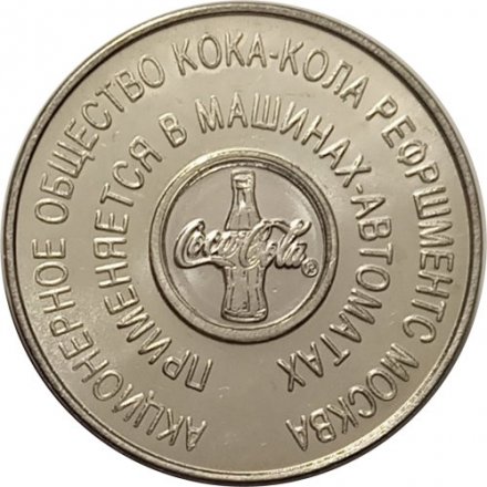 Жетон для машины-автомата (торгового аппарата). Кока-Кола (Enjoy Coca-Cola). Россия