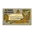 Значок Ясная Поляна