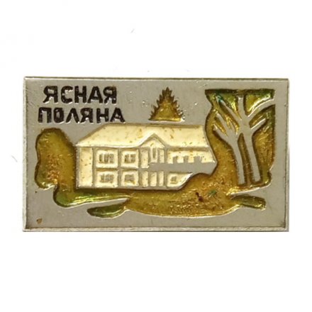 Значок Ясная Поляна