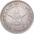 РСФСР 50 копеек 1922 год (ПЛ) - VF