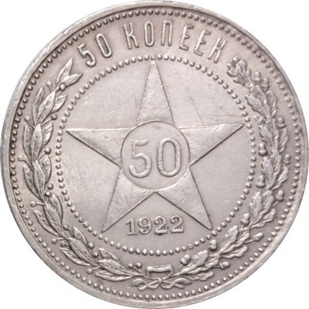 РСФСР 50 копеек 1922 год (ПЛ) - VF