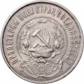 РСФСР 50 копеек 1922 год (ПЛ) - VF