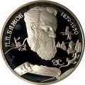 Россия 2 рубля 1994 год - П.П. Бажов