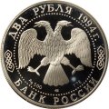 Россия 2 рубля 1994 год - П.П. Бажов