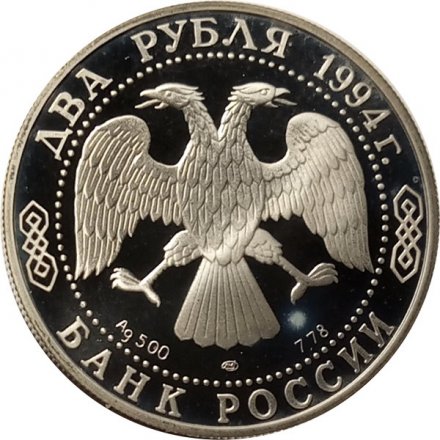 Россия 2 рубля 1994 год - П.П. Бажов