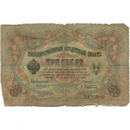 Российская империя 3 рубля 1905 год - Коншин - А.Афанасьев - G