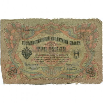 Российская империя 3 рубля 1905 год - Коншин - А.Афанасьев - G
