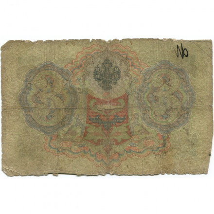 Российская империя 3 рубля 1905 год - Коншин - А.Афанасьев - G