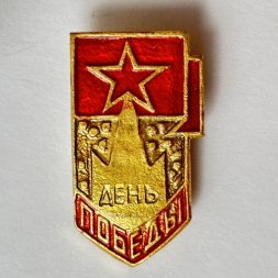 Значок. День победы. Звезда
