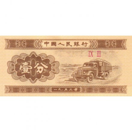 Китай 1 фень 1953 год - ЗИС-150 (советский грузовой автомобиль) - UNC