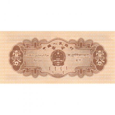 Китай 1 фень 1953 год - ЗИС-150 (советский грузовой автомобиль) - UNC