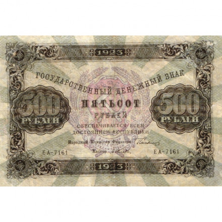 РСФСР 500 рублей 1923 года - А. Селляво - VF