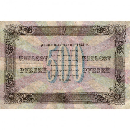 РСФСР 500 рублей 1923 года - А. Селляво - VF