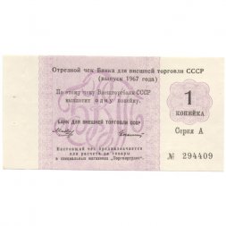 Отрезной чек Банка для внешней торговли СССР 1967 год 1 копейка - без якоря XF