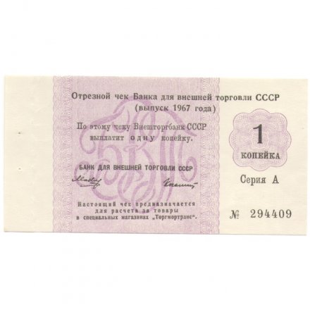 Отрезной чек Банка для внешней торговли СССР 1967 год 1 копейка - без якоря XF