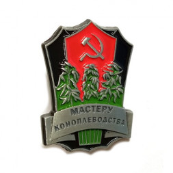 Знак Мастеру коноплеводства (на цангах) копия