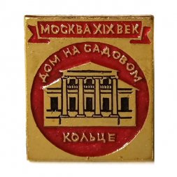 Значок Москва XIX век. Дом на садовом кольце