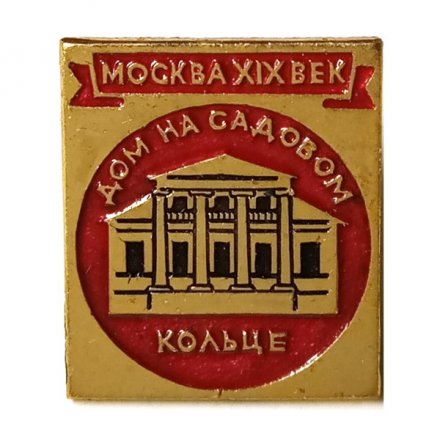 Значок Москва XIX век. Дом на садовом кольце