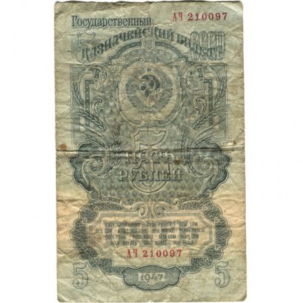 СССР 5 рублей 1947 (1957) год - 15 лент в гербе - G