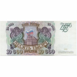Россия 10000 рублей 1993 год - XF